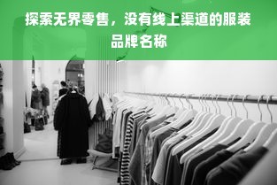探索无界零售 为纯线下服装品牌打造独特的名字与路径